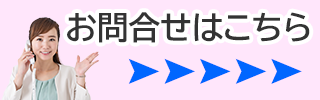 お問合せ