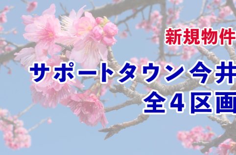 新規物件サポートタウン今井（全４区画）