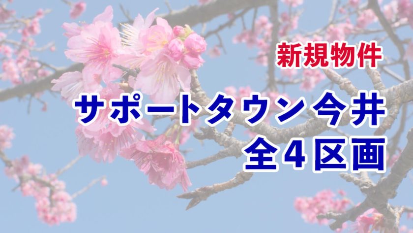 新規物件サポートタウン今井（全４区画）
