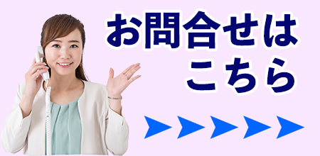 お問い合わせはこちら