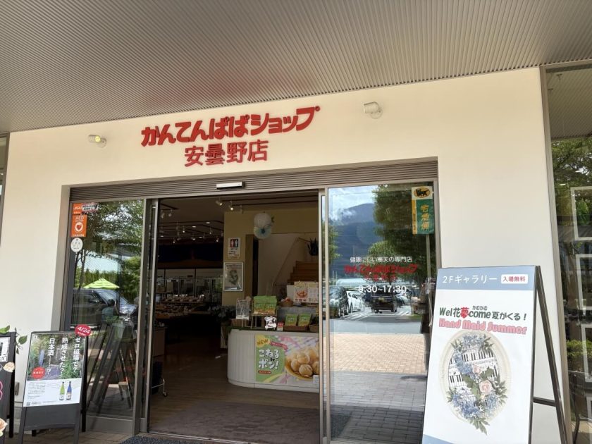 かんてんぱぱショップ安曇野店