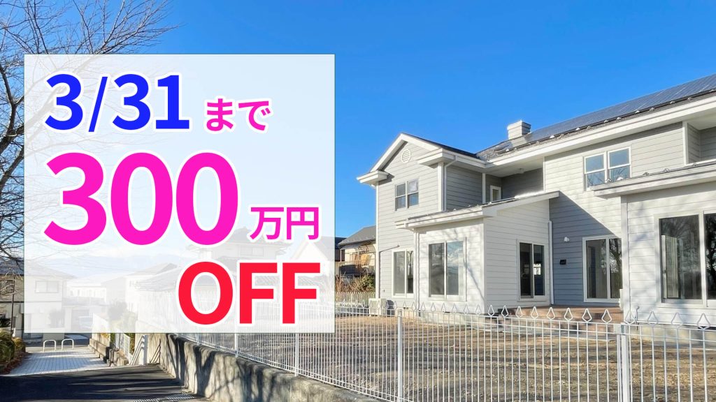 松本市内田中古一戸建て　3/31まで契約で300万円OFF