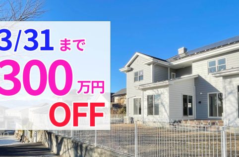 松本市内田中古一戸建て　3/31まで契約で300万円OFF