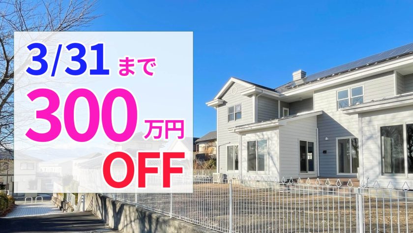 松本市内田中古一戸建て　3/31まで契約で300万円OFF