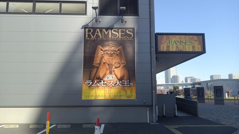 ラムセス大王展2026年東京